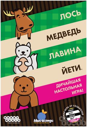 Лось, медведь, лавина, йети [Предзаказ] фото 2