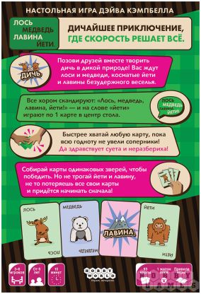 Лось, медведь, лавина, йети [Предзаказ] фото 3