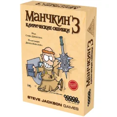 Манчкин 3. Клирические ошибки