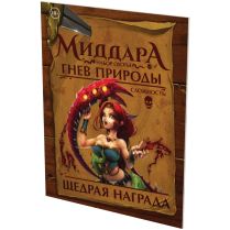 Миддара: Непреднамеренное зло. Гнев природы: Набор охоты [Предзаказ]