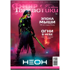 Мир фантастики №239