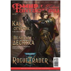 Мир фантастики №241