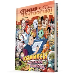Мир фантастики. Спецвыпуск. Комиксы Александра Ремизова