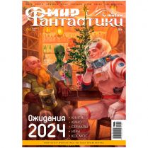 Мир фантастики №242 (январь 2024)