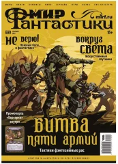 Мир фантастики №250