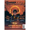 Мир фантастики №252