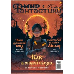 Мир фантастики №252