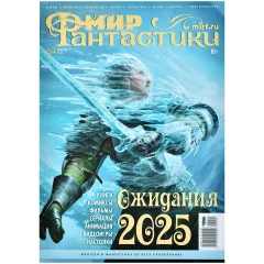 Журнал "Мир фантастики" №254