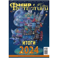 Журнал "Мир фантастики" №255
