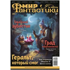 Журнал "Мир фантастики" №258