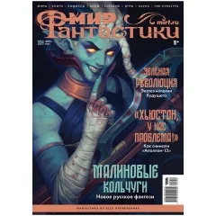 Журнал "Мир фантастики" №259