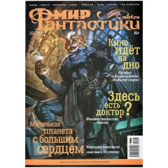 Журнал "Мир фантастики" №260