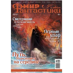 Журнал "Мир фантастики" №261