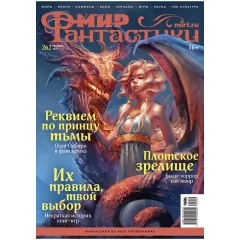 Журнал "Мир фантастики" № 262