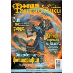 Журнал "Мир фантастики" №263