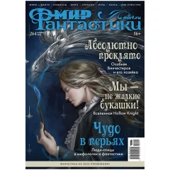 Журнал "Мир фантастики" №264