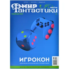 Журнал "Мир фантастики. Игрокон 2025"