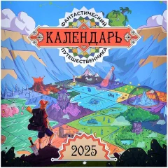 Журнал "Мир фантастики: Фантастический календарь путешественника на 2025 год"