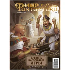 Журнал "Мир фантастики. Спецвыпуск: Древние настольные игры"