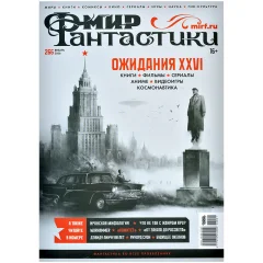 Журнал "Мир фантастики" №266