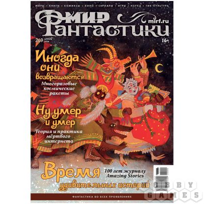 Журнал "Мир фантастики" № 269 (апрель) [Предзаказ]