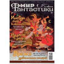 Журнал "Мир фантастики" № 269 (апрель) [Предзаказ]