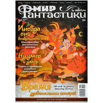 Журнал "Мир фантастики" № 269 (апрель)