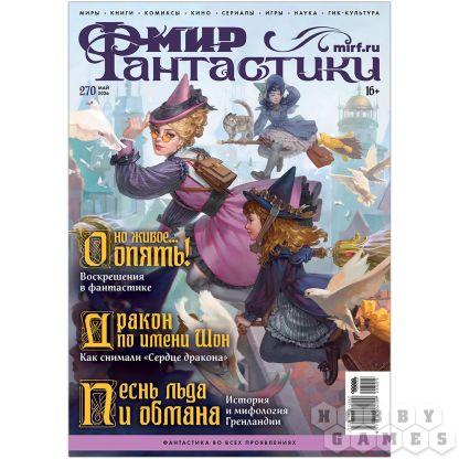 Журнал "Мир фантастики" №270 (май) [Предзаказ]