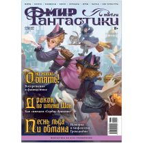 Журнал "Мир фантастики" №270 (май) [Предзаказ]