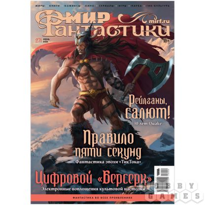 Журнал "Мир фантастики" №271 (июнь) [Предзаказ]