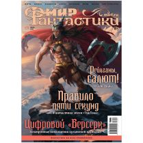 Журнал "Мир фантастики" №271 (июнь) [Предзаказ]