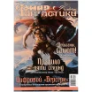 Журнал "Мир фантастики" №271 (июнь)