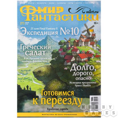Журнал "Мир фантастики" №272 (июль)