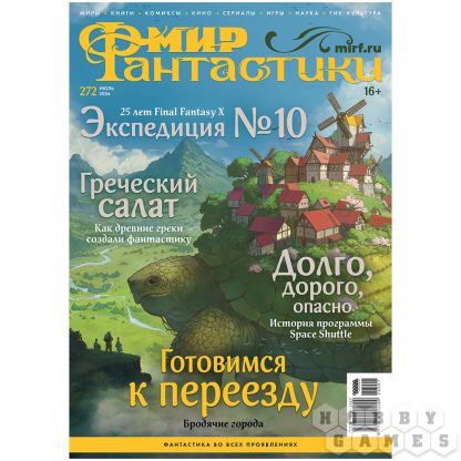 Журнал "Мир фантастики" №272 (июль) [Предзаказ]