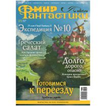 Журнал "Мир фантастики" №272 (июль) [Предзаказ]