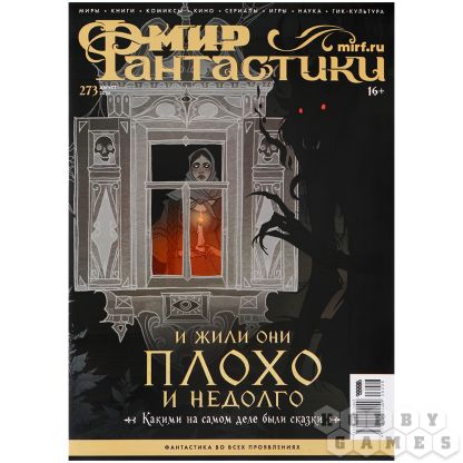 Журнал &amp;quot;Мир фантастики&amp;quot; №273 (август)