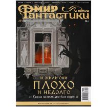 Журнал "Мир фантастики" №273 (август)