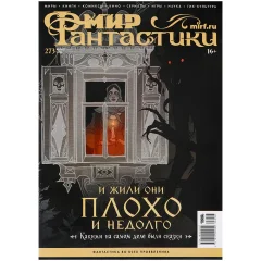 Журнал "Мир фантастики" №273 (август)