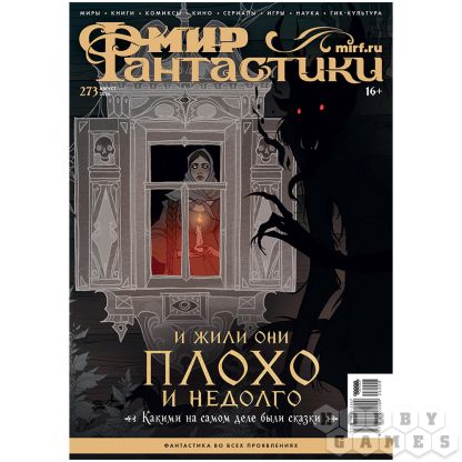 Журнал "Мир фантастики" №273 (август) [Предзаказ]