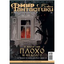 Журнал "Мир фантастики" №273 (август) [Предзаказ]