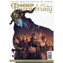 Журнал "Мир фантастики" №274 (сентябрь) [Предзаказ]