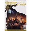 Журнал "Мир фантастики" №274 (сентябрь)