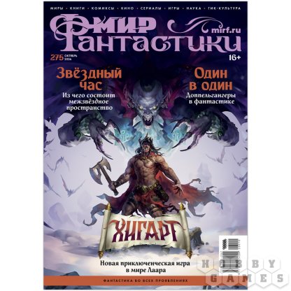 Журнал &quot;Мир фантастики&quot; №275 (октябрь) [Предзаказ]