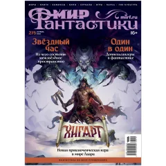 Журнал "Мир фантастики" №275 (октябрь) [Предзаказ]
