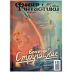 Журнал "Мир фантастики. Спецвыпуск: Братья Стругацкие"