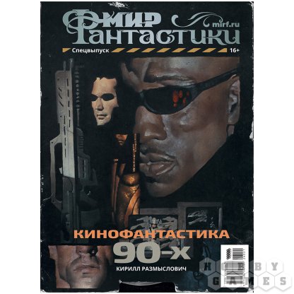 Журнал &quot;Мир фантастики. Спецвыпуск: Кинофантастика 90-х&quot; [Предзаказ]