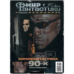 Журнал "Мир фантастики. Спецвыпуск: Кинофантастика 90-х" [Предзаказ]