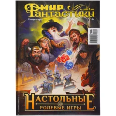 Журнал "Мир фантастики. Спецвыпуск: Настольные ролевые игры"