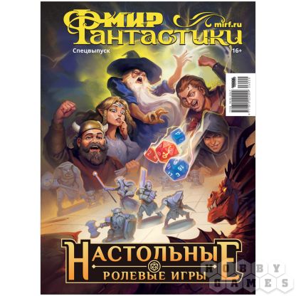 Журнал "Мир фантастики. Спецвыпуск: Настольные ролевые игры" [Предзаказ]
