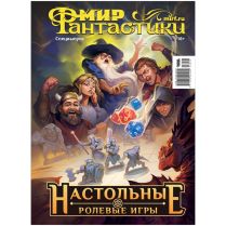 Журнал "Мир фантастики. Спецвыпуск: Настольные ролевые игры" [Предзаказ]